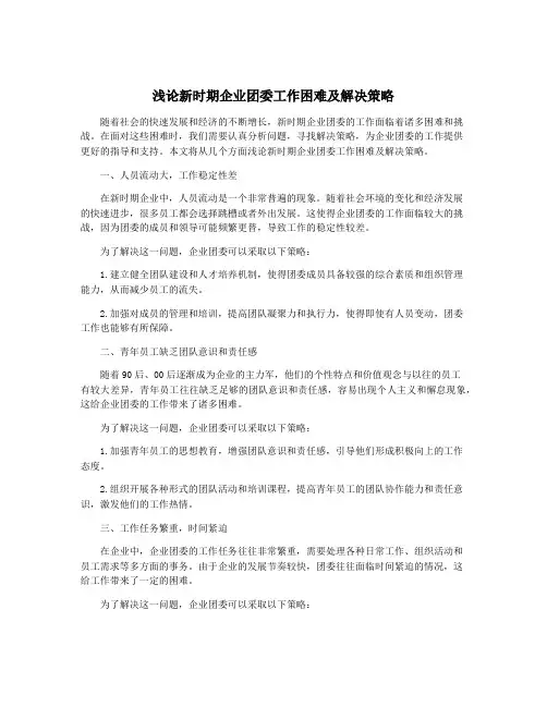 浅论新时期企业团委工作困难及解决策略