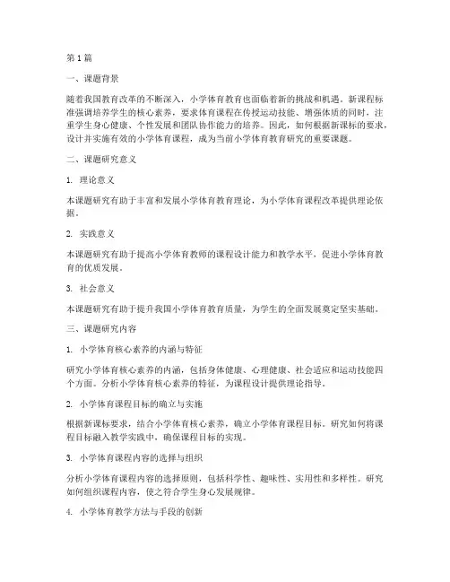 小学体育新课标教研课题(3篇)