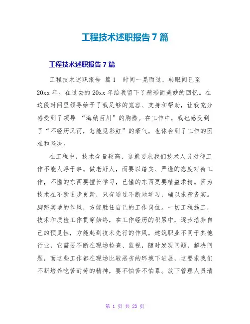 工程技术述职报告7篇