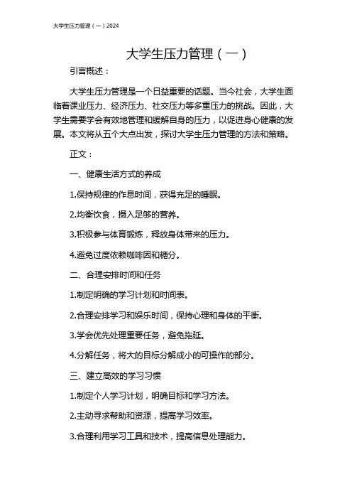 大学生压力管理(一)2024