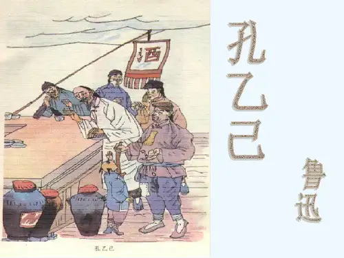 孔乙己PPT课件