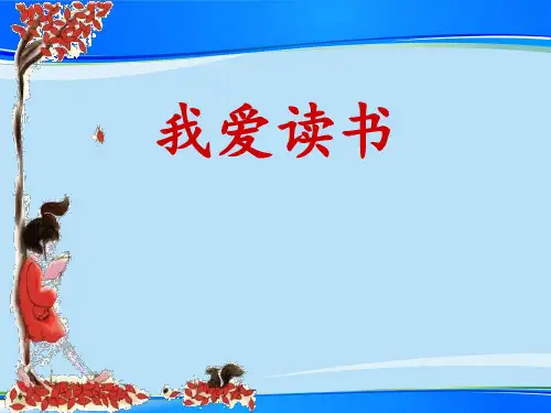 《我爱读书》PPT免费下载【推荐下载课件】