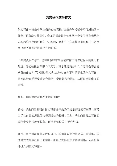 其实我很在乎作文的相关作文