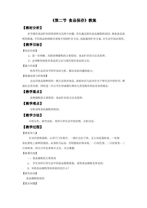 济南版八年级生物下册 食品保存 教案