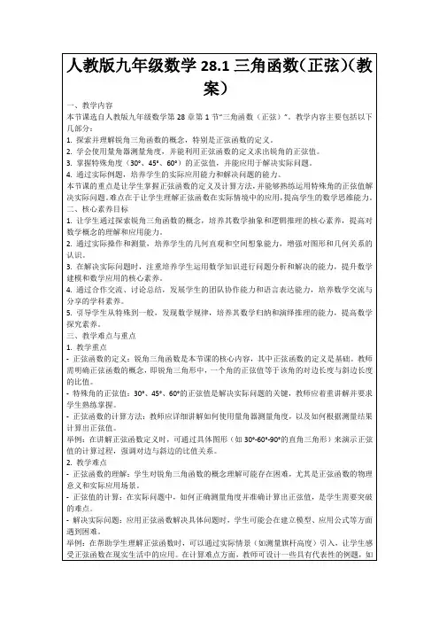 人教版九年级数学28.1三角函数(正弦)(教案)