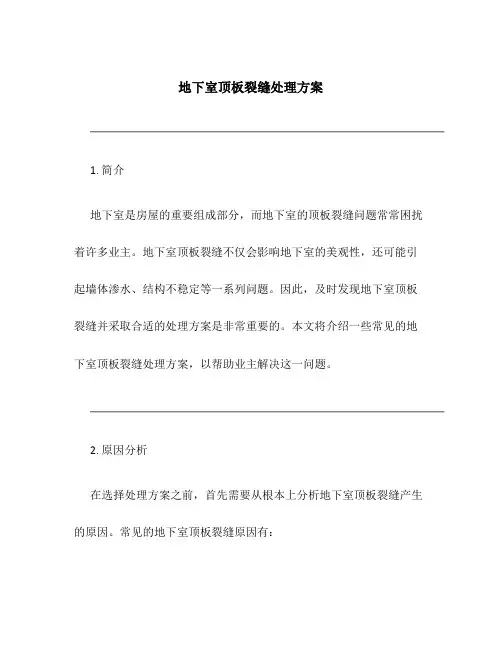 地下室顶板裂缝处理方案