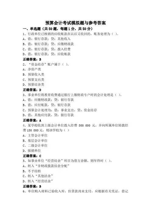 预算会计考试模拟题与参考答案