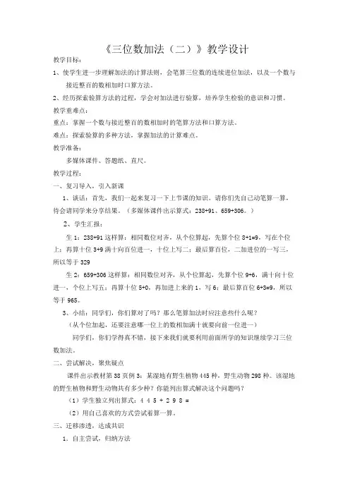 小学三年级上学期数学《三位数加法(二)》教学设计