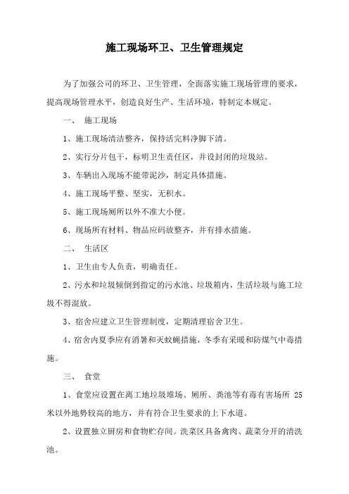 施工现场环卫、卫生管理规定