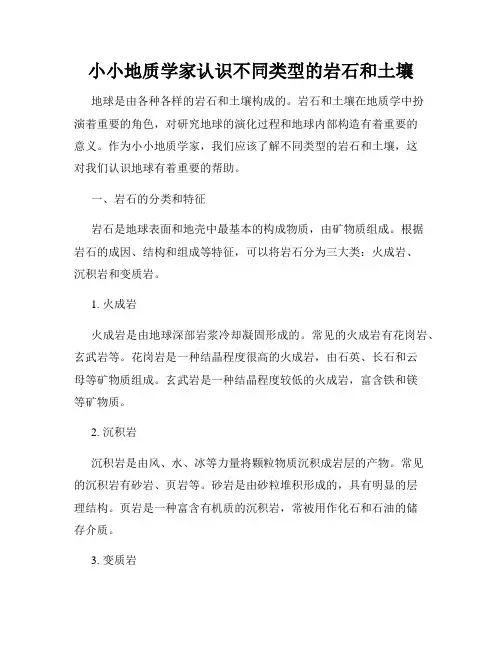 小小地质学家认识不同类型的岩石和土壤
