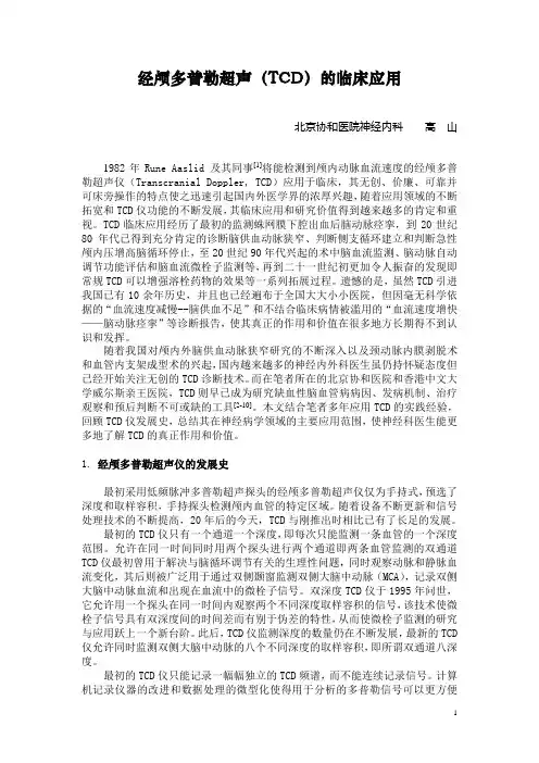 TCD临床应用