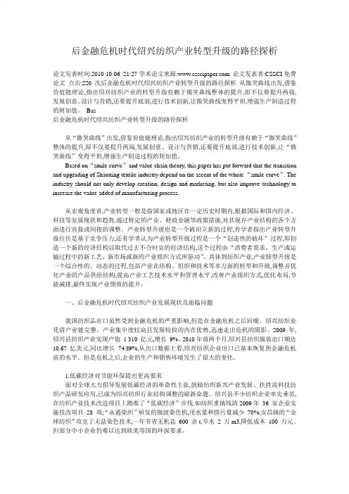 后危机时代绍兴纺织业转型升级研究