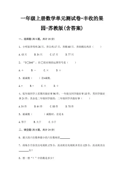 一年级上册数学单元测试卷-丰收的果园-苏教版(含答案)