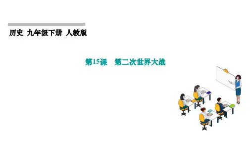 第二次世界大战ppt课件