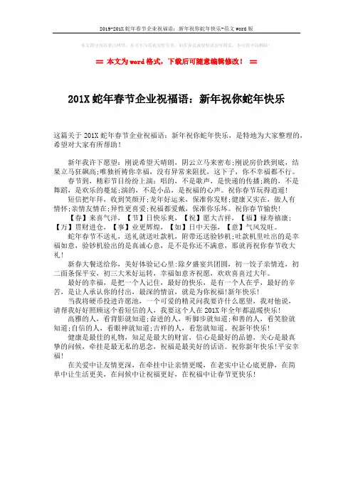 2019-201X蛇年春节企业祝福语：新年祝你蛇年快乐-范文word版 (1页)