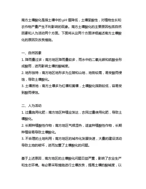 简述南方土壤酸化的原因及改良措施