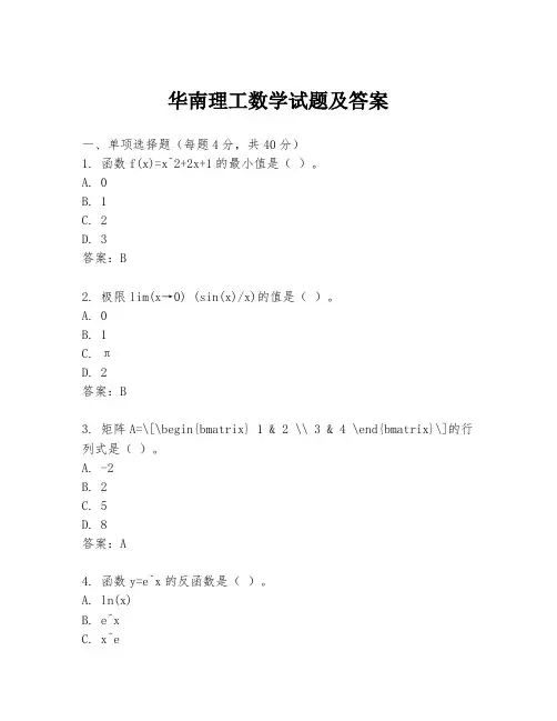 华南理工数学试题及答案