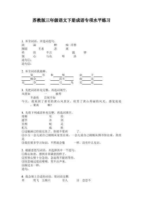 苏教版三年级语文下册成语专项水平练习