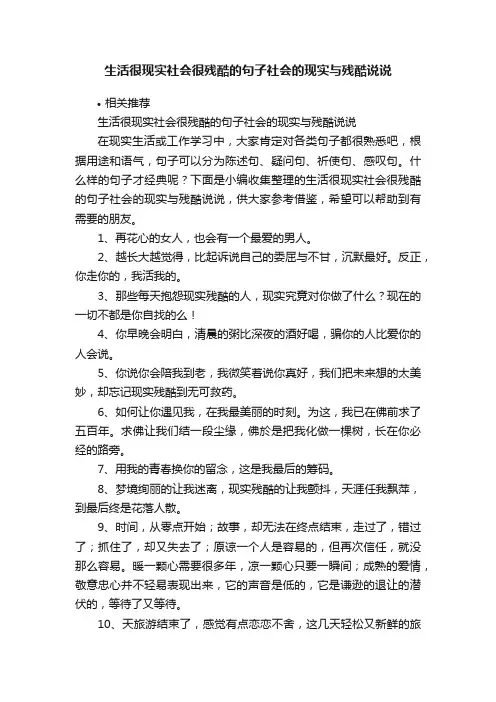 生活很现实社会很残酷的句子社会的现实与残酷说说