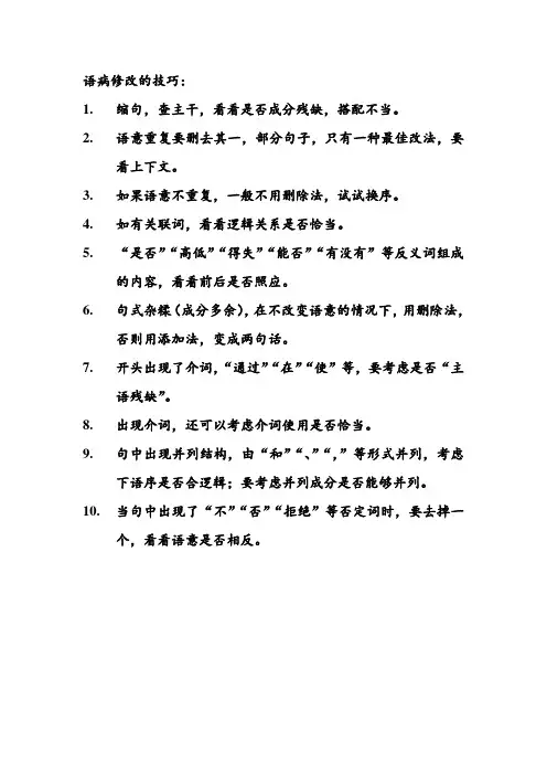 语病修改的技巧(新)