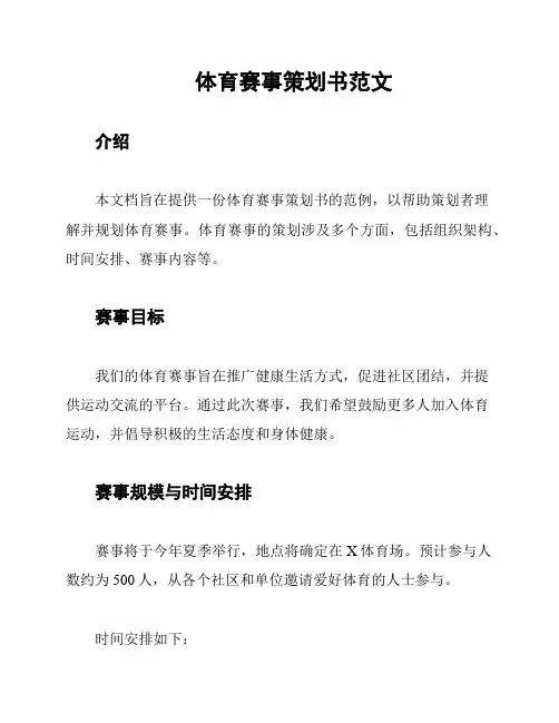体育赛事策划书范文