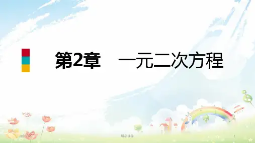 九年级数学上册第2章一元二次方程2.3一元二次方程根的判别式导学课件新版湘教版