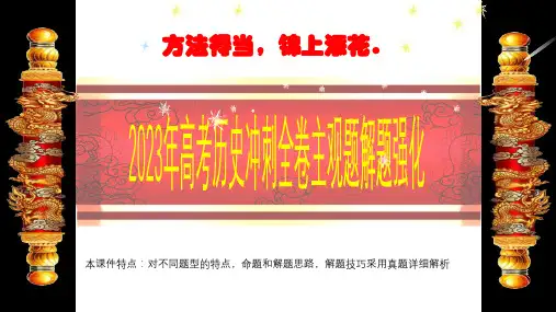 历史主观题52分怎么做才能拿高分+课件--2023届高三(全国卷)历史三轮冲刺复习