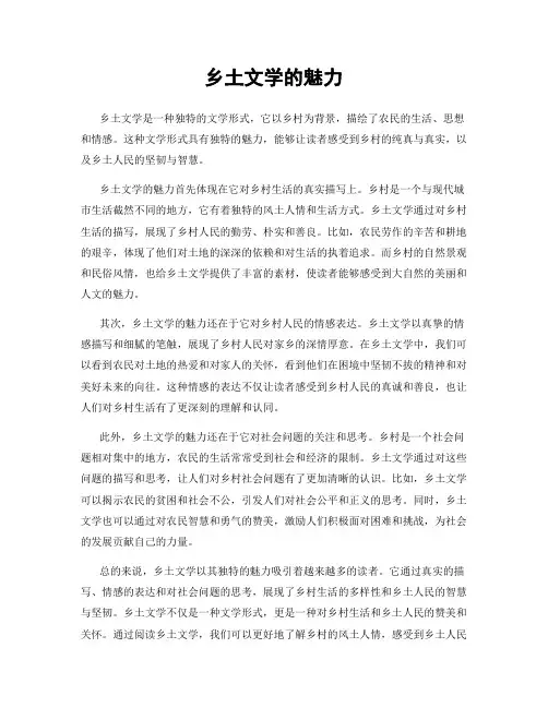 乡土文学的魅力