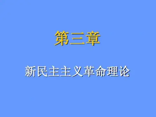 第三章新民主主义革命理论