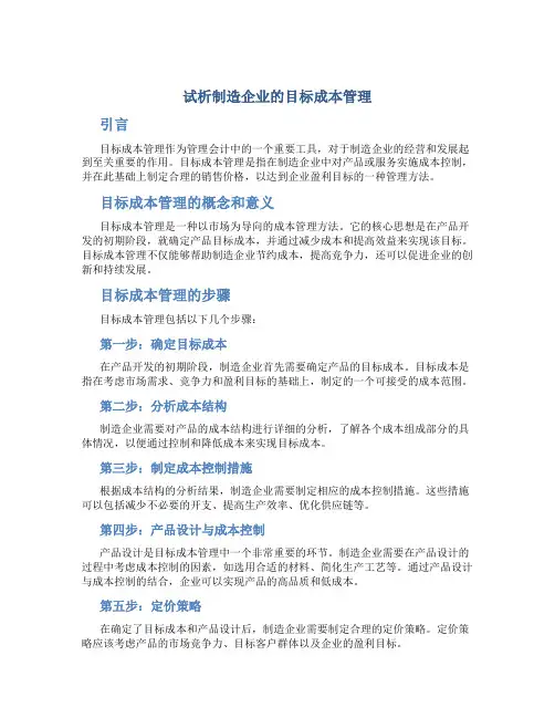 试析制造企业的目标成本管理