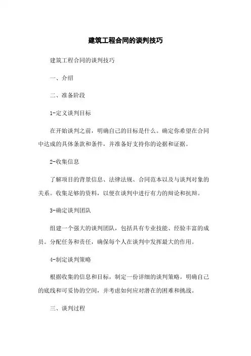 建筑工程合同的谈判技巧