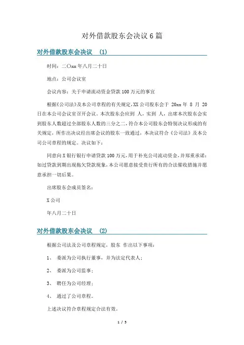 对外借款股东会决议6篇