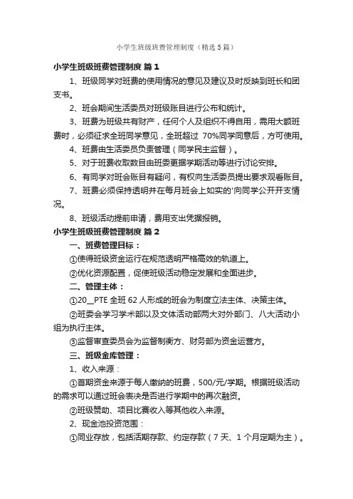 小学生班级班费管理制度（精选5篇）