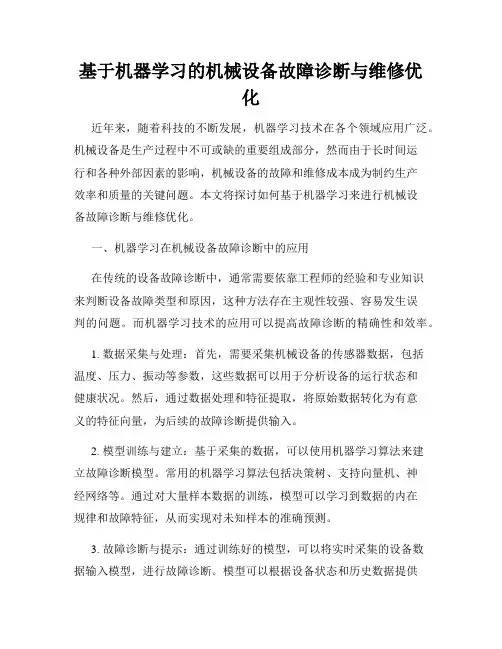 基于机器学习的机械设备故障诊断与维修优化