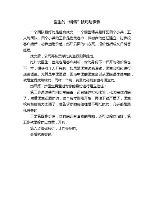 医生的“销售”技巧与步骤