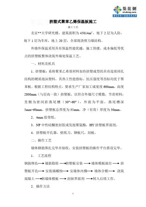 挤塑式聚苯乙烯保温板施工工艺