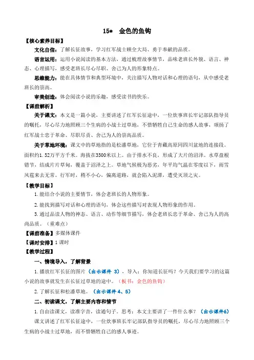 人教部编版小学语文金色的鱼钩 教学教案(多篇)