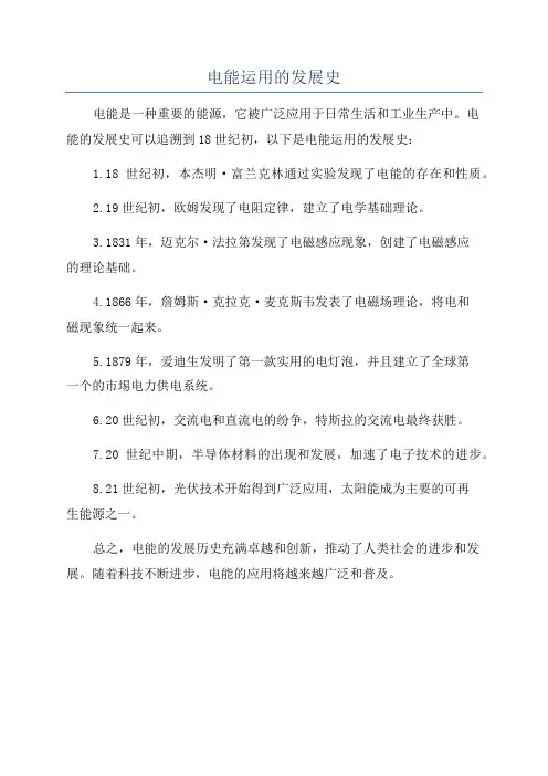 电能运用的发展史