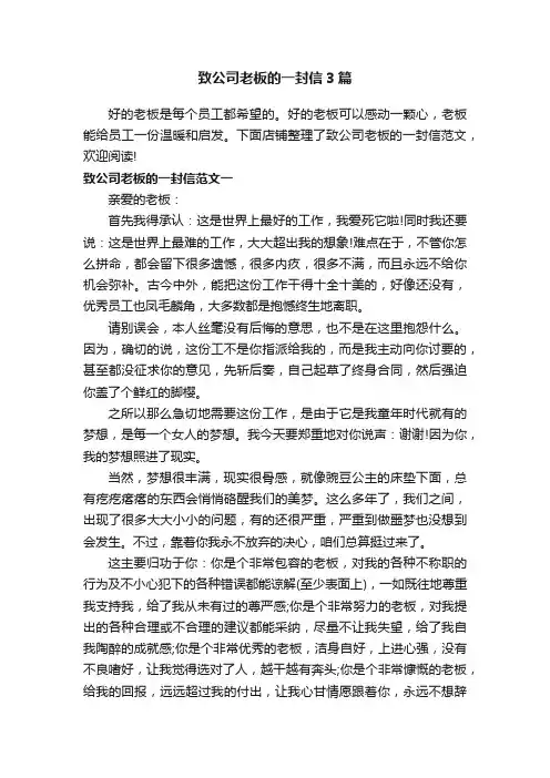 致公司老板的一封信3篇