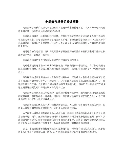 电涡流传感器的转速测量