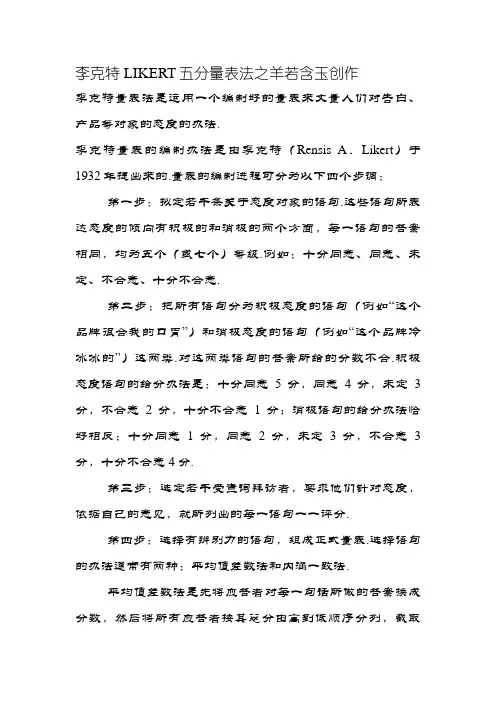 李克特LIKERT五分量表法