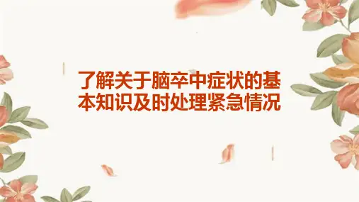 了解关于脑卒中症状的基本知识及时处理紧急情况