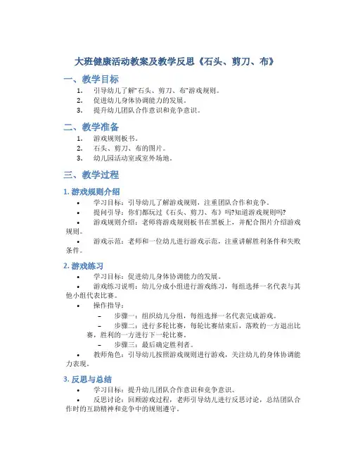 大班健康活动教案及教学反思《石头、剪刀、布》