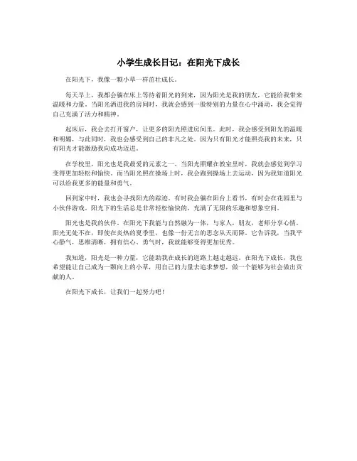 小学生成长日记：在阳光下成长