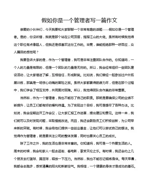 假如你是一个管理者写一篇作文