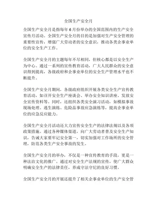 全国生产安全月
