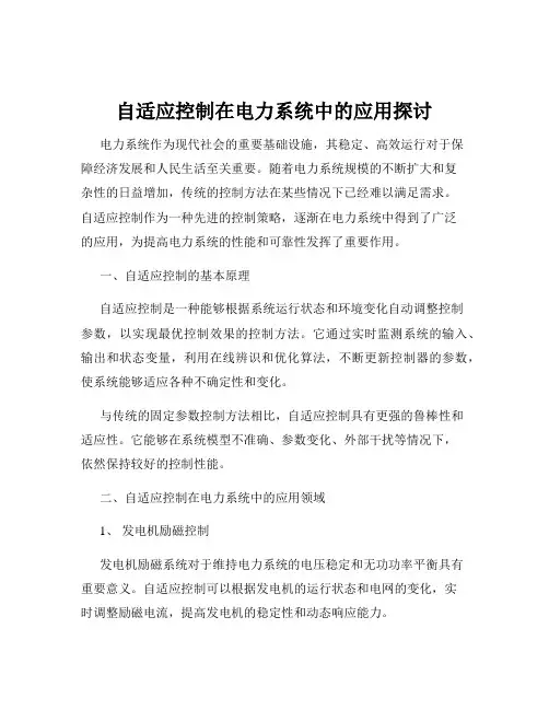 自适应控制在电力系统中的应用探讨