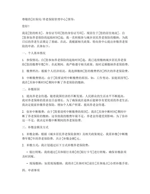 补缴养老个人申请报告