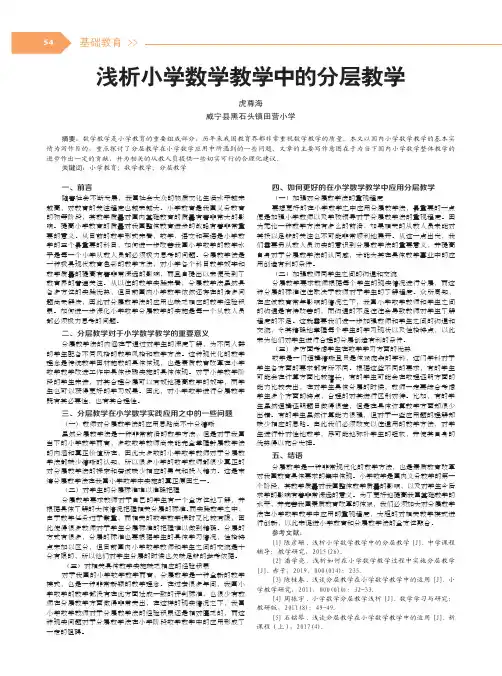 浅析小学数学教学中的分层教学