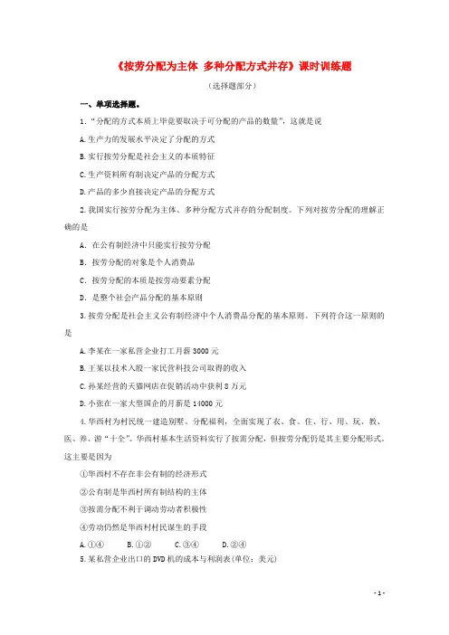高中政治(第13课时)《按劳分配为主体 多种分配方式并存》课时训练(含解析)新人教版必修1